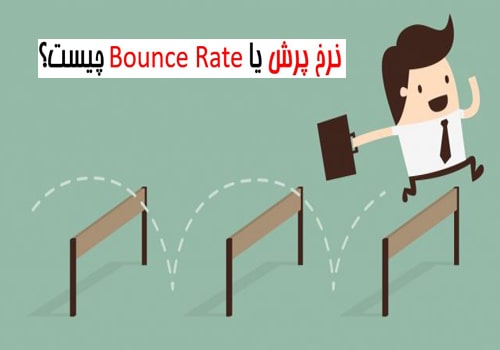 نرخ پرش Bounce Rate چیست؟